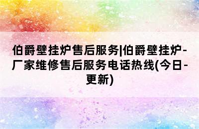 伯爵壁挂炉售后服务|伯爵壁挂炉-厂家维修售后服务电话热线(今日-更新)